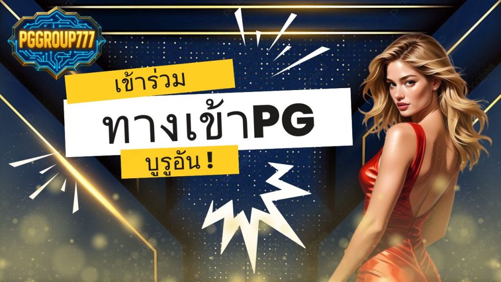 ทางเข้าpg