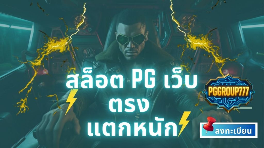 สล็อต pg เว็บตรง แตกหนัก