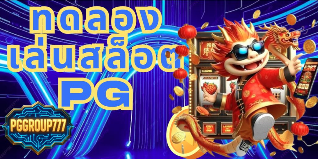 ทดลองเล่นสล็อต pg