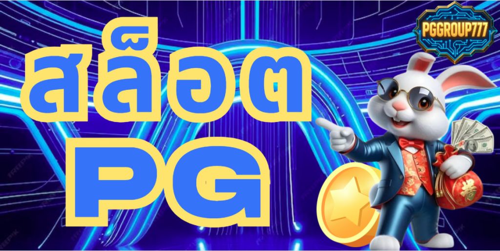 สล็อตpg