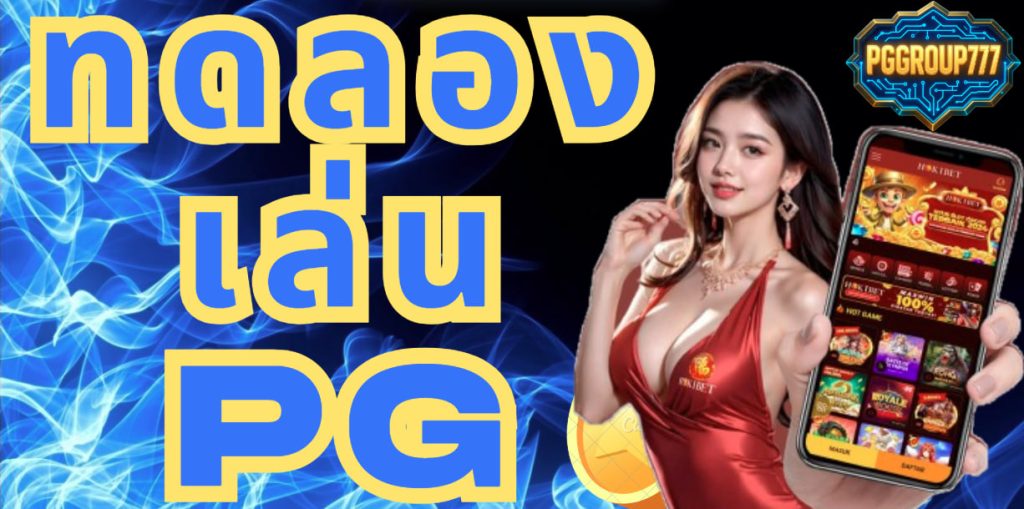 ทดลองเล่นpg
