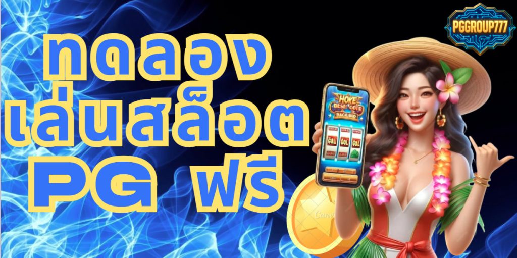 ทดลองเล่นสล็อต pg ฟรี