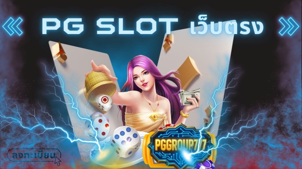 pg slot เว็บตรง