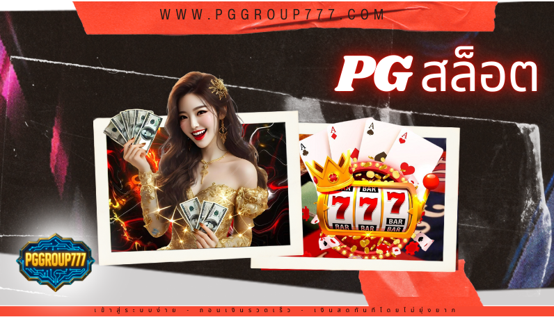 pg สล็อต