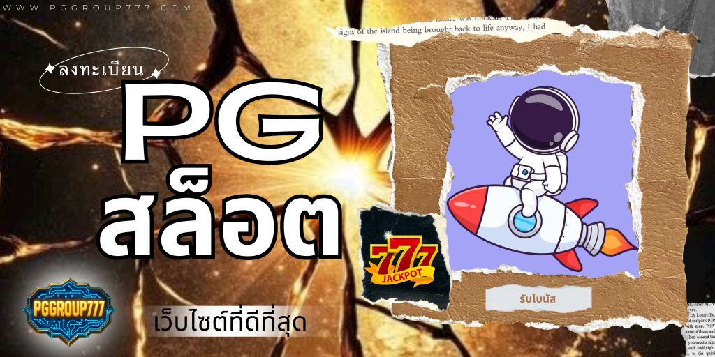 pgสล็อต