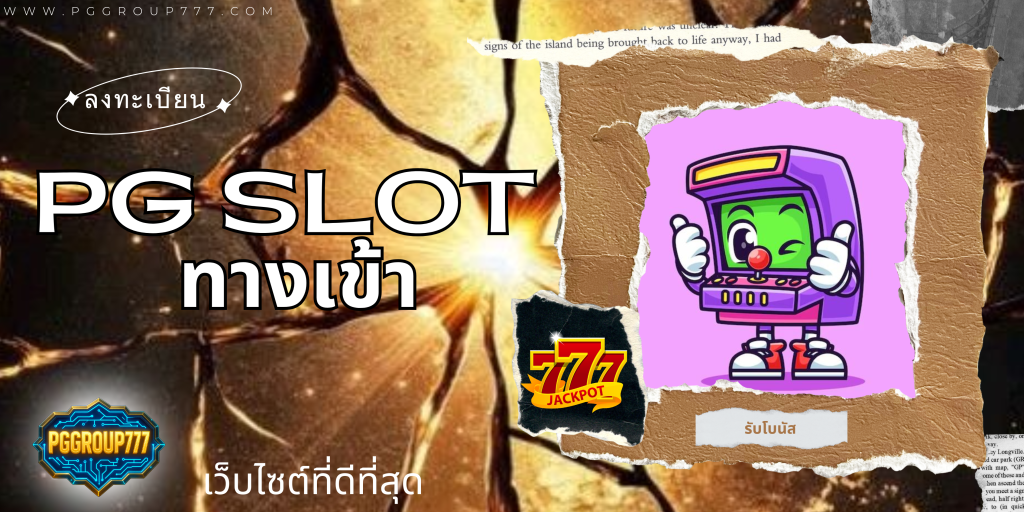 pg slot ทางเข้า