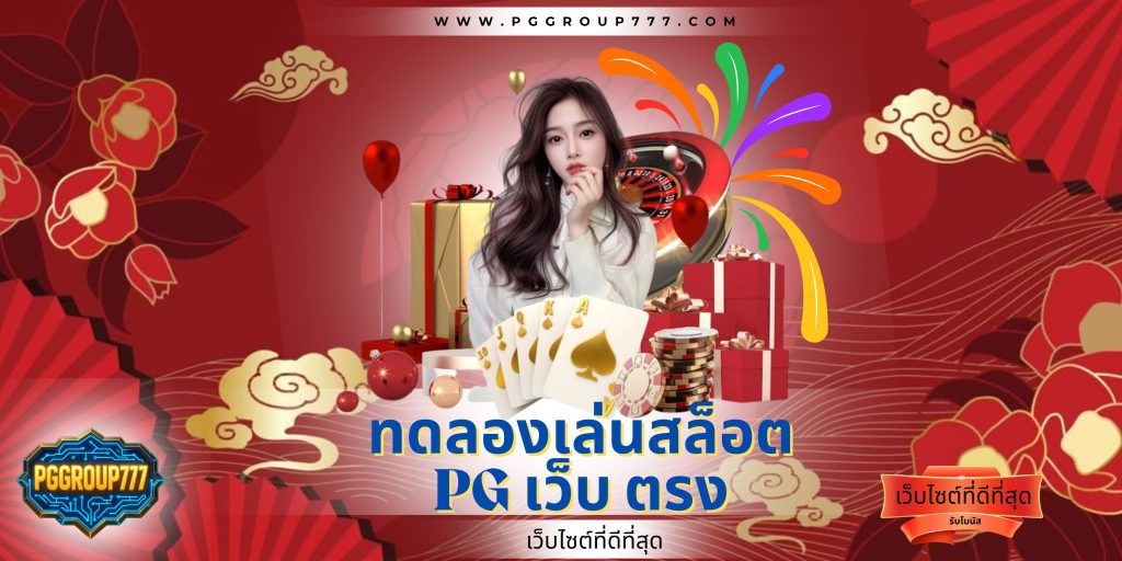 ทดลองเล่นสล็อต pg เว็บ ตรง