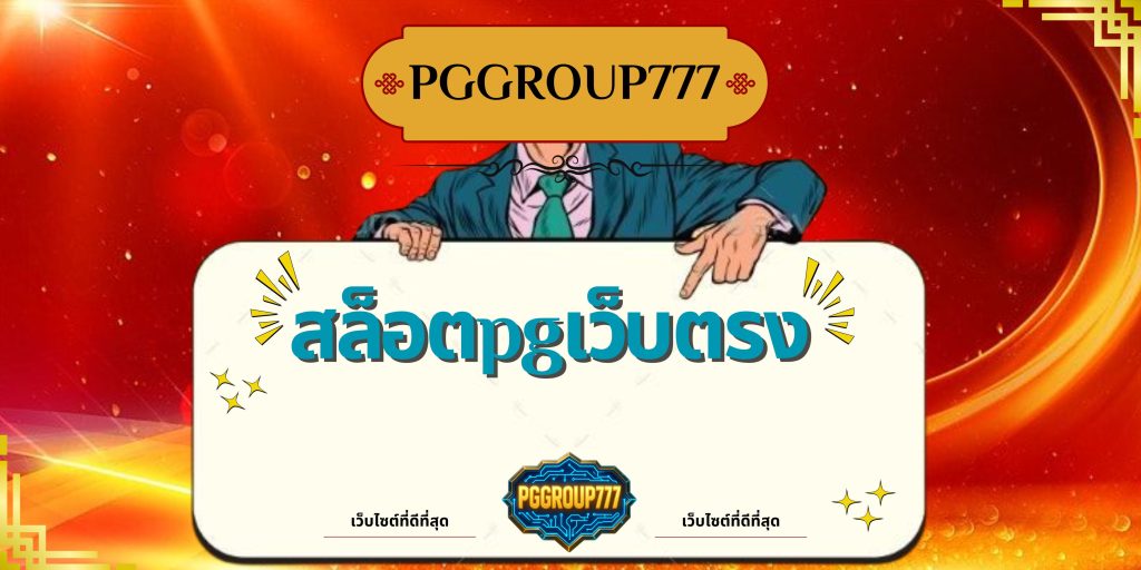 สล็อตpgเว็บตรง