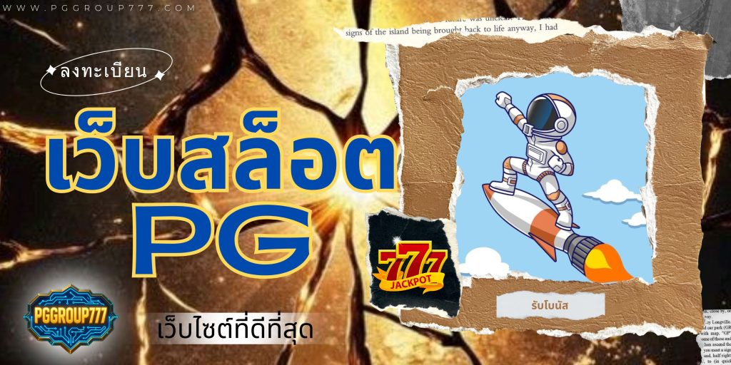 เว็บสล็อต pg