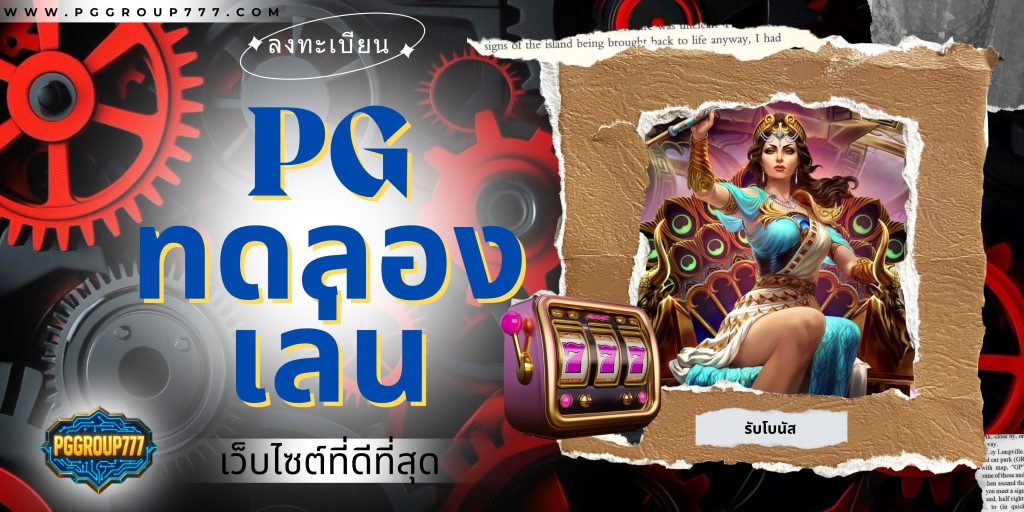pg ทดลองเล่น