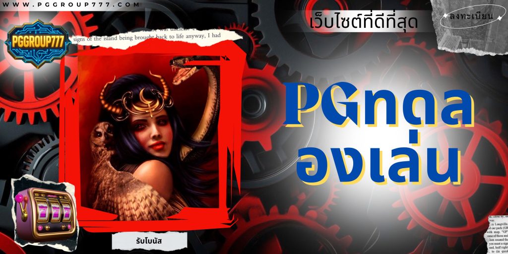 pgทดลองเล่น