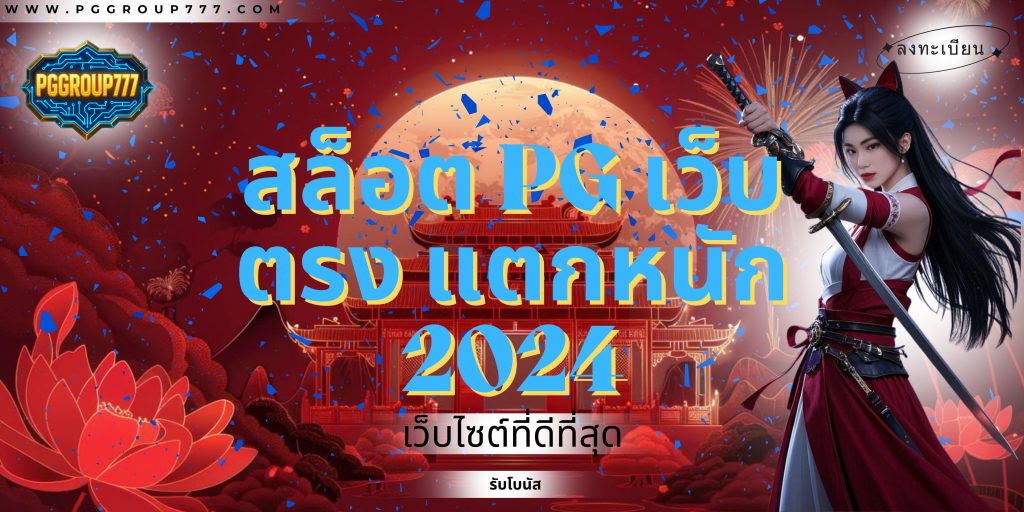 สล็อต pg เว็บตรง แตกหนัก 2024