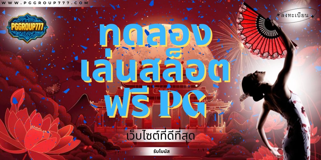 ทดลองเล่นสล็อตฟรี pg