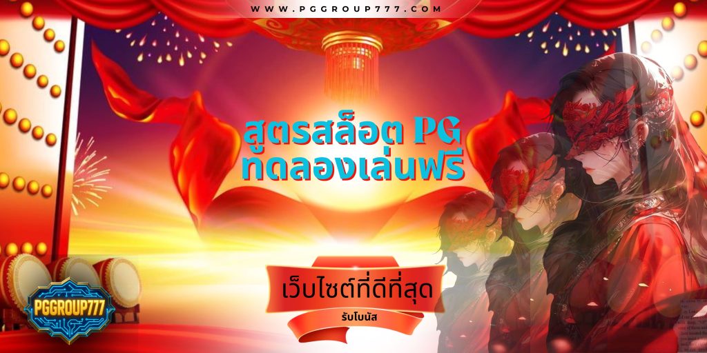 สูตรสล็อต pg ทดลองเล่นฟรี