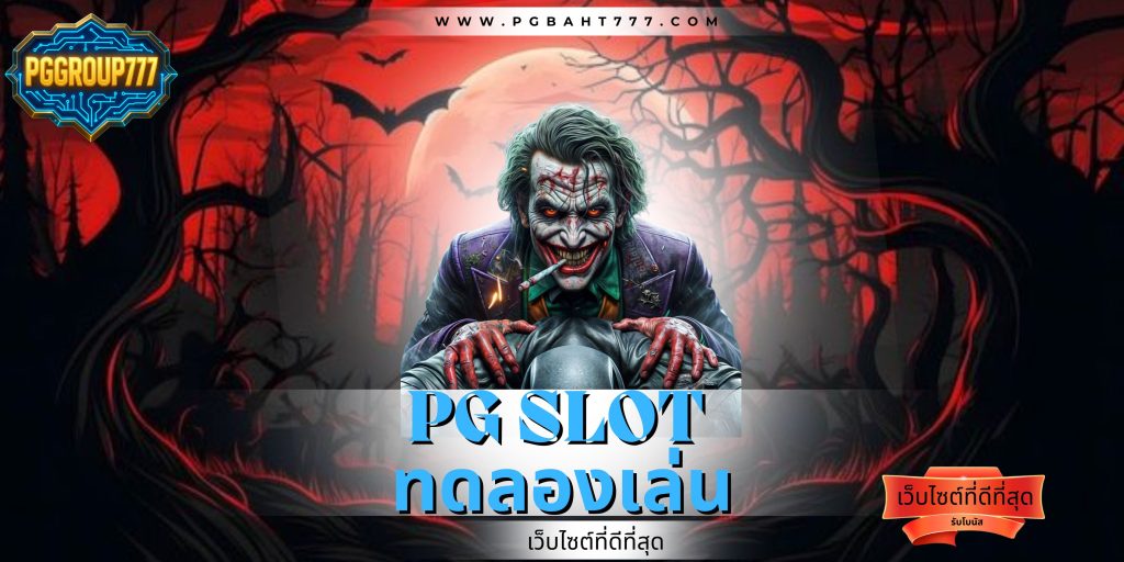 pg slot ทดลองเล่น