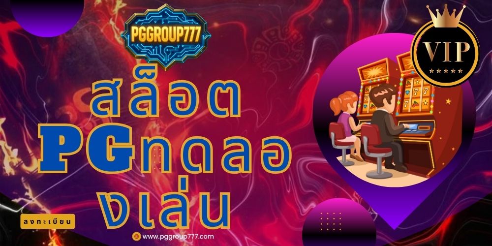 สล็อตpgแท้