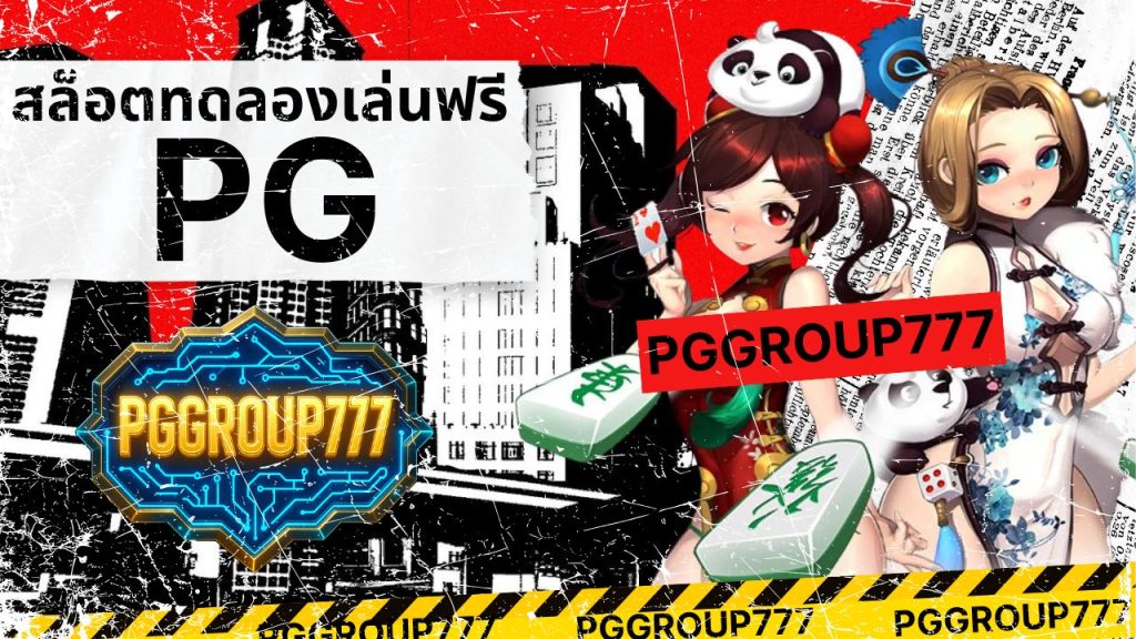 สล็อตทดลองเล่นฟรี pg