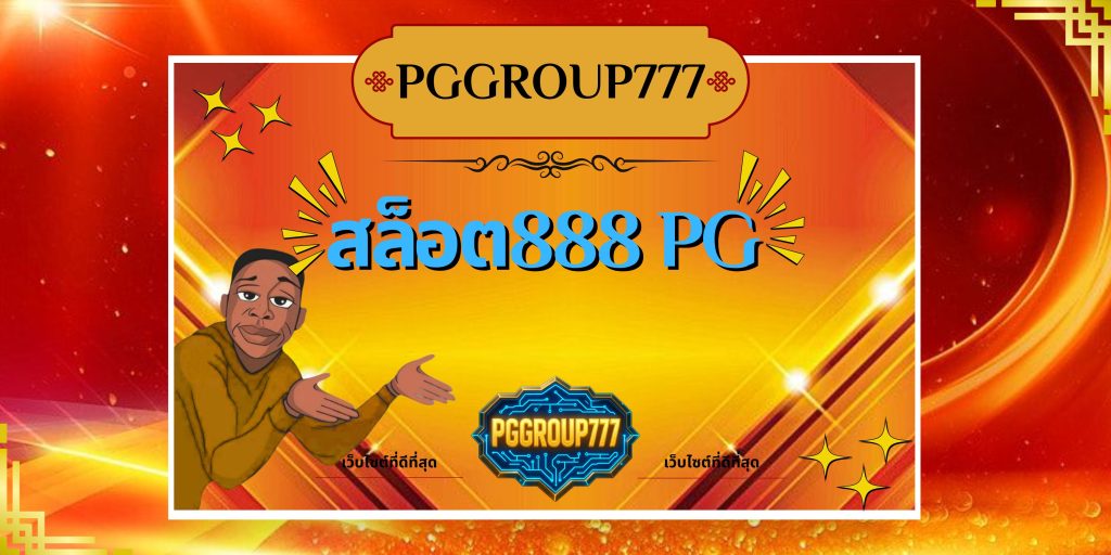 สล็อต888 pg