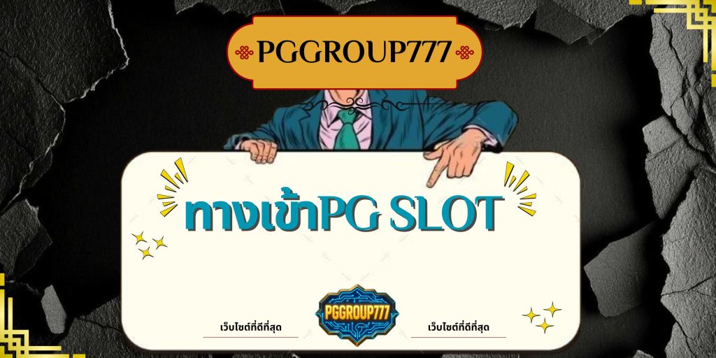 ทางเข้าpg slot