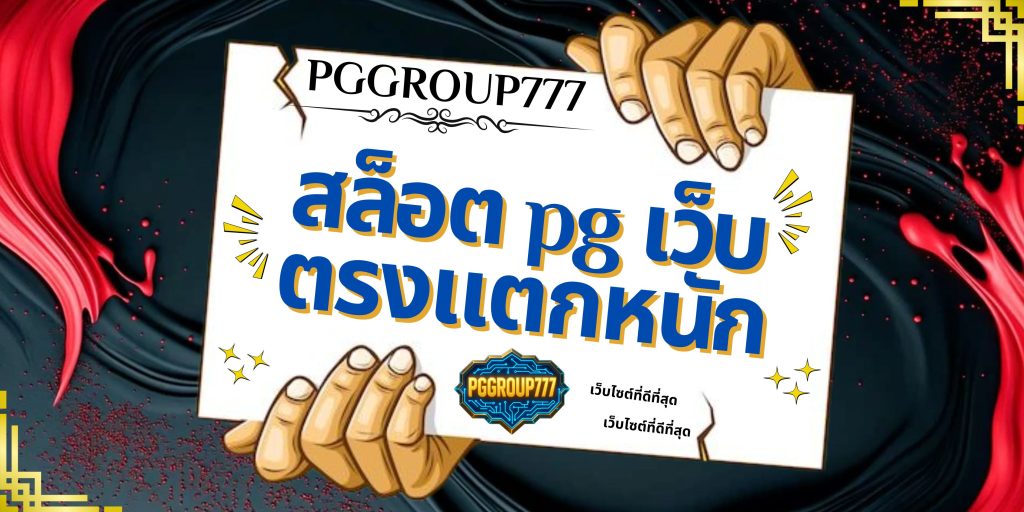 สล็อต pg เว็บตรงแตกหนัก