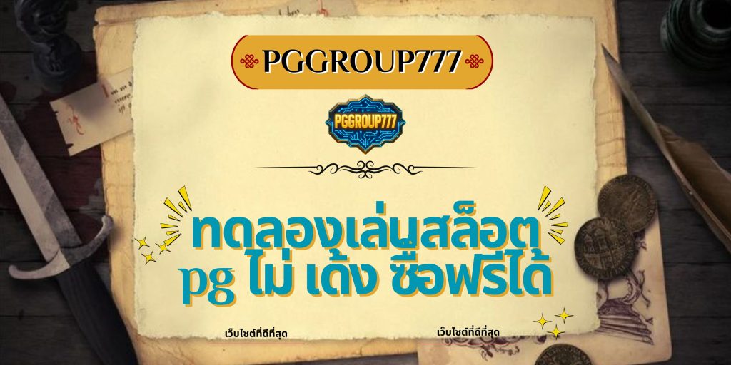 ทดลองเล่นสล็อต pg ไม่ เด้ง ซื้อฟรีได้