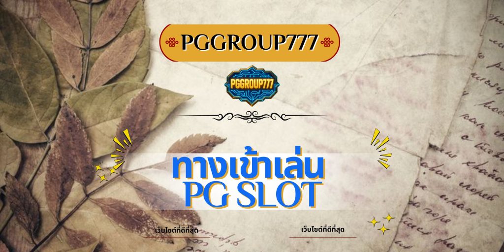 ทางเข้าเล่น pg slot