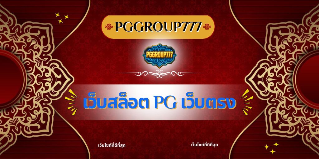 เว็บสล็อต pg เว็บตรง
