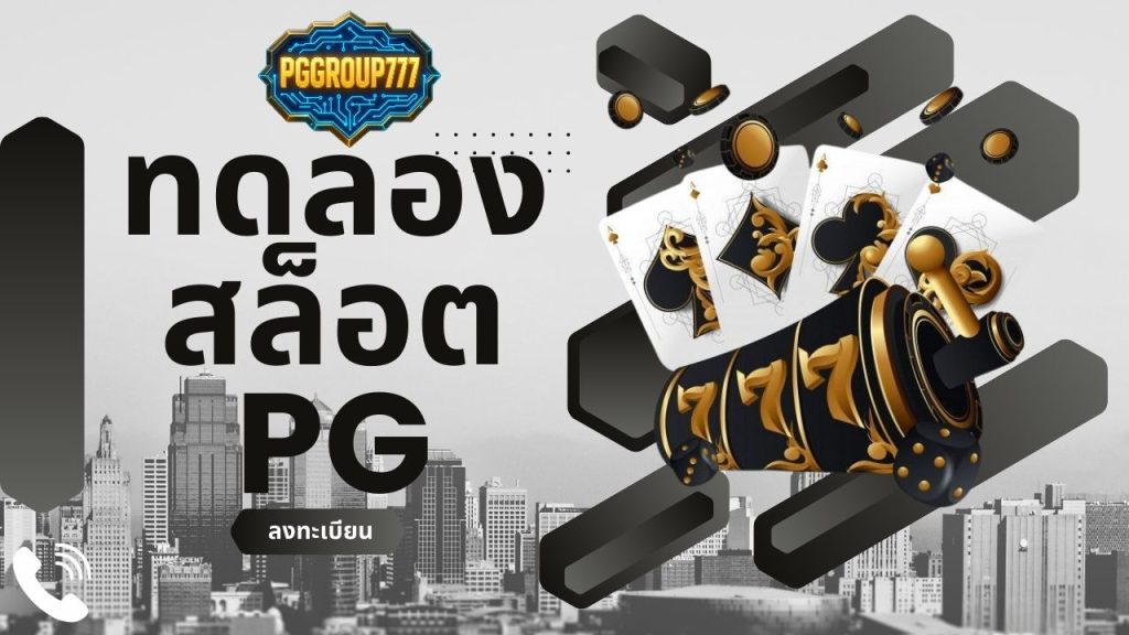 ทดลองสล็อต pg