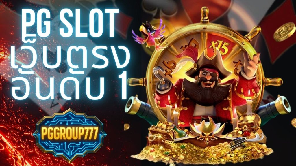 pg slot เว็บตรง อันดับ 1