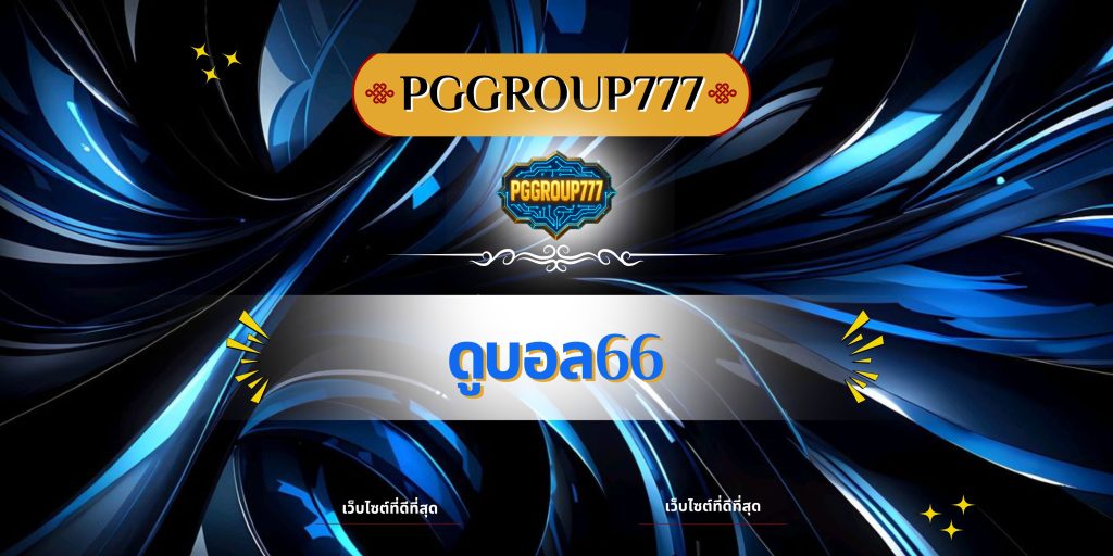 ดูบอล66