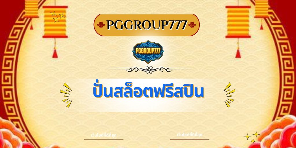 ปั่นสล็อตฟรีสปิน