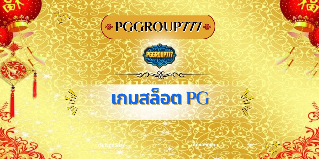 เกมสล็อต PG