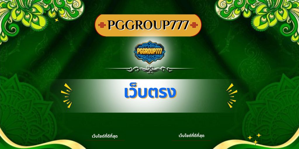 เว็บตรง