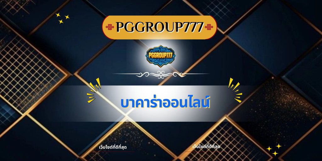 บาคาร่าออนไลน์