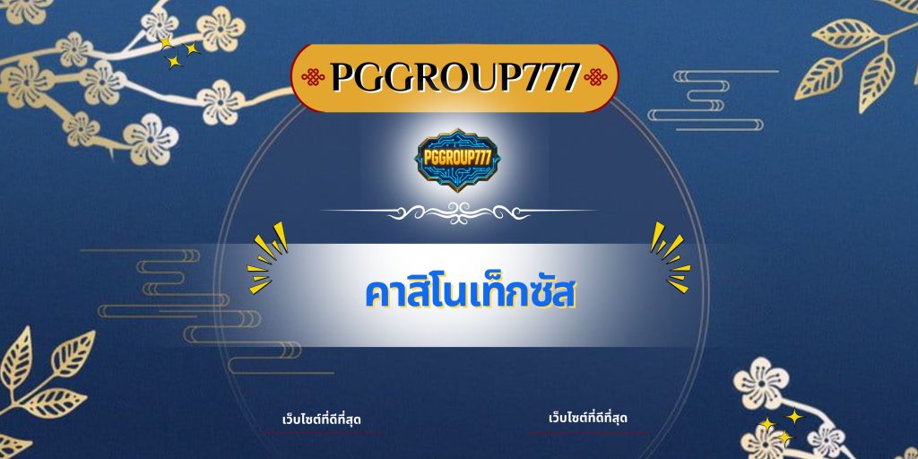 คาสิโนเท็กซัส
