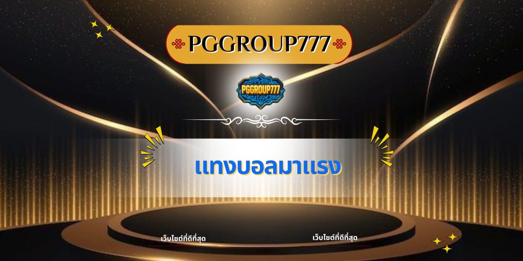 แทงบอลมาแรง