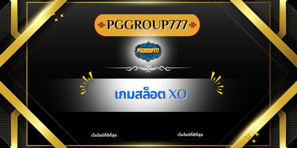 เกมสล็อต XO