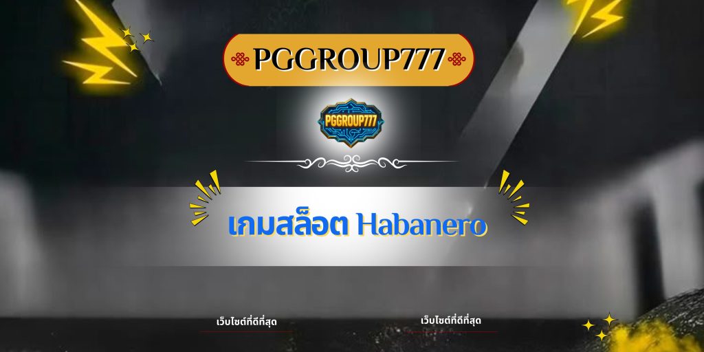 เกมสล็อต Habanero