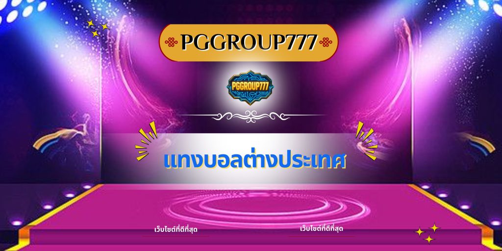แทงบอลต่างประเทศ