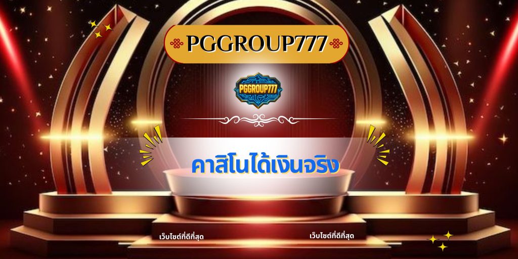 คาสิโนได้เงินจริง