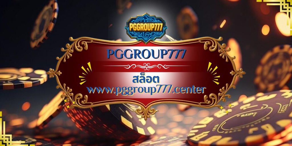 สล็อต www.pggroup777.center