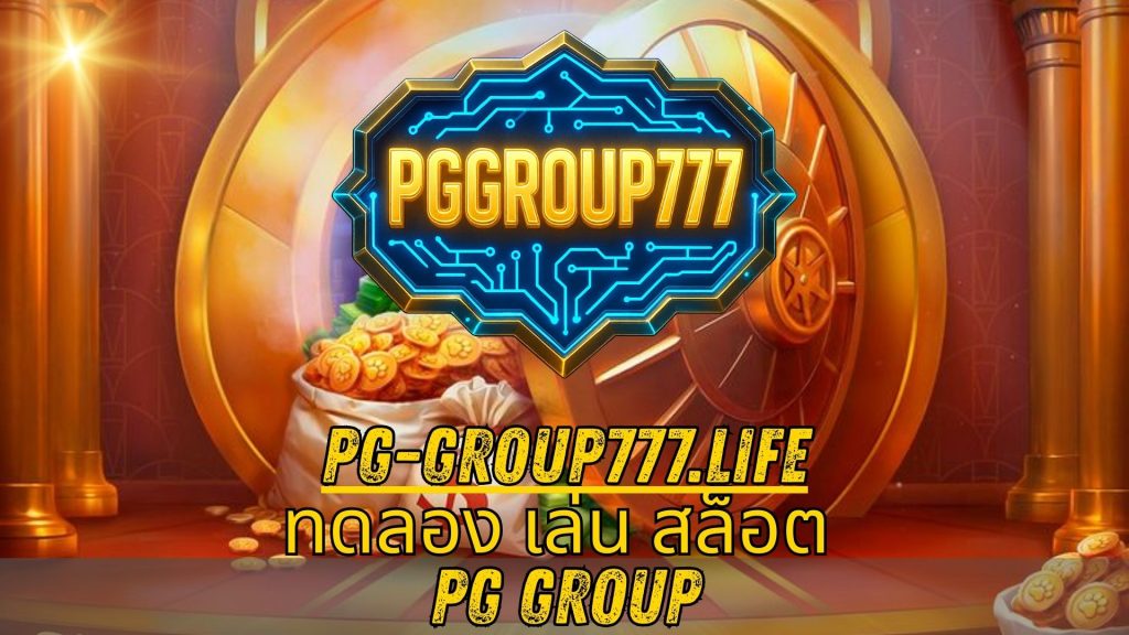 ทดลอง เล่น สล็อต PG group